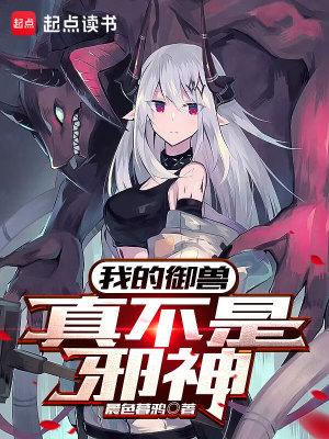 我的御兽真不是邪神 我的御兽真不是邪神