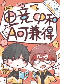 电竞之CP和A可兼得 电竞之CP和A可兼得
