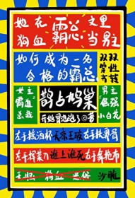 她在狗血霸总文里当男主 她在狗血霸总文里当男主