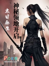 末日余生:神秘领地开启 末日余生:神秘领地开启