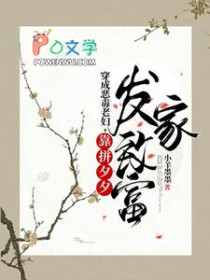 穿成恶毒老妇,靠拼夕夕发家致富 穿成恶毒老妇,靠拼夕夕发家致富