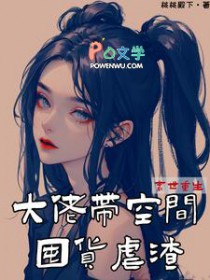 末世重生:大佬带空间囤货虐渣 末世重生:大佬带空间囤货虐渣