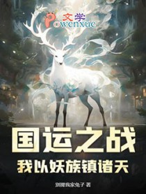 国运之战:我以妖族镇诸天 国运之战:我以妖族镇诸天
