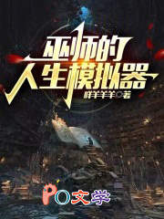 巫师的人生模拟器 巫师的人生模拟器