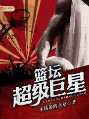 篮坛超级巨星 篮坛超级巨星