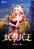 至尊妖孽兵王 至尊妖孽兵王