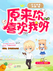 原来你喜欢我呀 原来你喜欢我呀