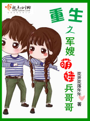 重生之军嫂萌娃兵哥哥 重生之军嫂萌娃兵哥哥