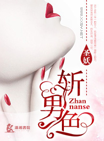 斩男色 斩男色