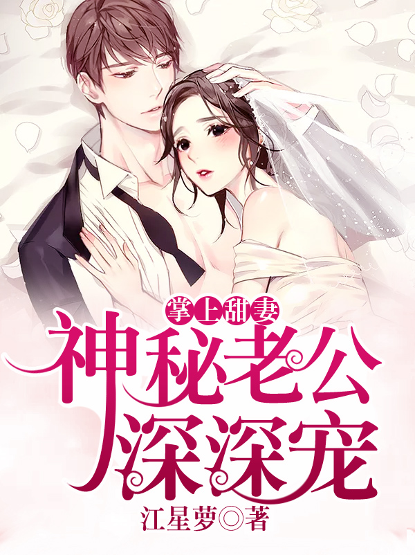 掌上甜妻:神秘老公深深宠 掌上甜妻:神秘老公深深宠