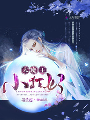 大魔王,小狂妃! 大魔王,小狂妃!