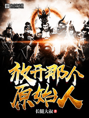放开那个原始人 放开那个原始人