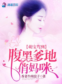 萌宝驾到:腹黑爹地俏妈咪 萌宝驾到:腹黑爹地俏妈咪