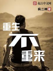 重生不重来 重生不重来