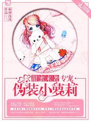 甜蜜来袭,专宠伪装小萝莉! 甜蜜来袭,专宠伪装小萝莉!