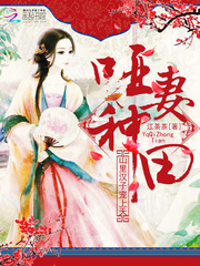 哑妻种田:山里汉子宠上天 哑妻种田:山里汉子宠上天