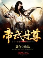 帝武丹尊 帝武丹尊