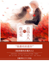 我亲爱的总裁大人 我亲爱的总裁大人