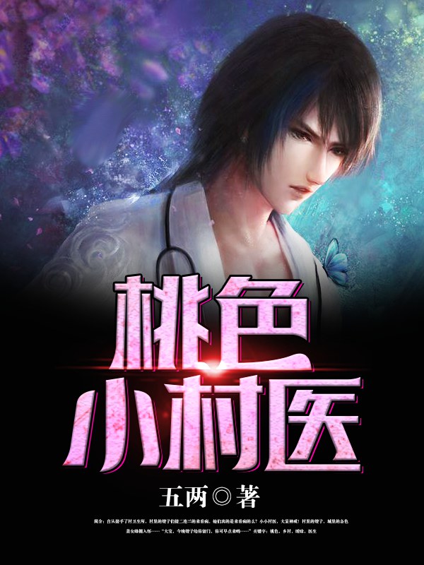 桃色小村医 桃色小村医