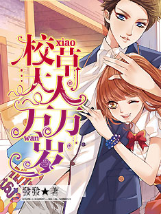 校草大人万万岁 校草大人万万岁
