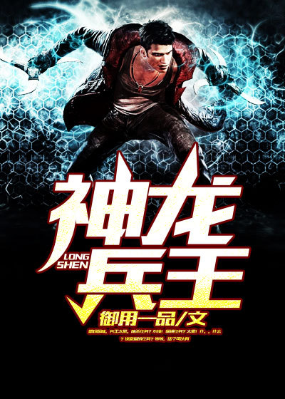 神龙兵王 神龙兵王