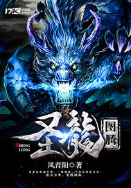 圣龙图腾 圣龙图腾