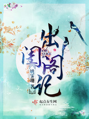 出闺阁记 出闺阁记