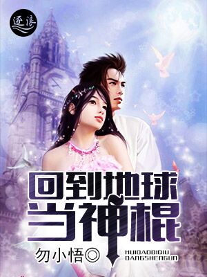 回到地球当神棍 回到地球当神棍