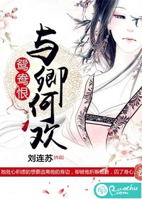鸳鸯恨:与卿何欢 鸳鸯恨:与卿何欢