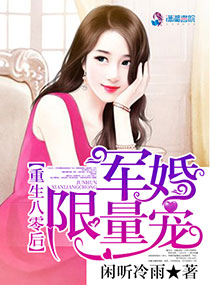 重生八零后:军婚限量宠 重生八零后:军婚限量宠