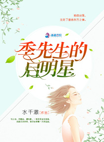 季先生的启明星 季先生的启明星