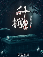 升棺发财 升棺发财