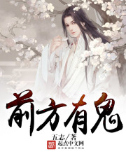 前方有鬼 前方有鬼