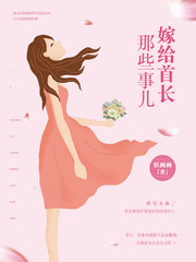 嫁给霍爷那些事 嫁给霍爷那些事