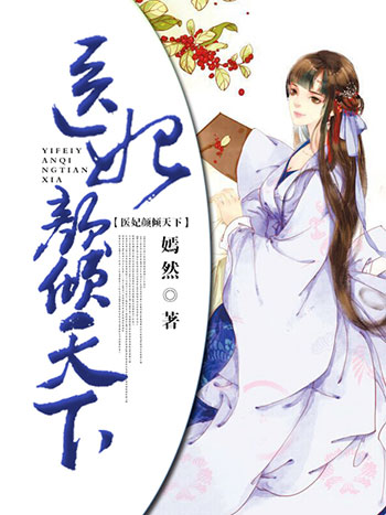 医妃颜倾天下 医妃颜倾天下