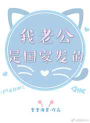 我老公是国家发的 我老公是国家发的