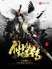 仙庭封道传 仙庭封道传