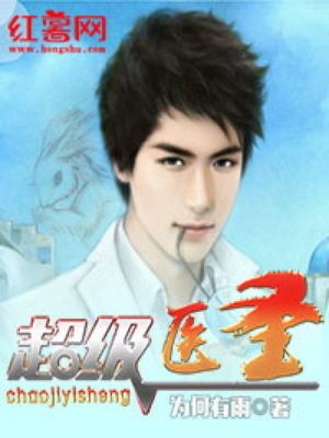 超级医圣 超级医圣