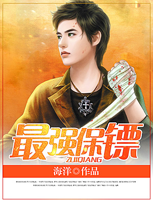 最强保镖 最强保镖