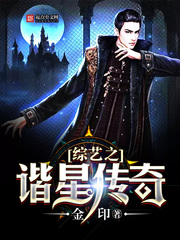 综艺之谐星传奇 综艺之谐星传奇