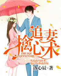 追妻擒心术 追妻擒心术