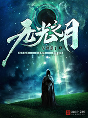 无光之月 无光之月