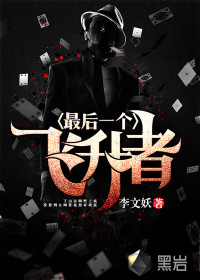 最后一个飞升者 最后一个飞升者
