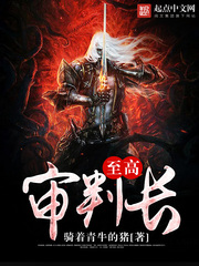 至高审判长 至高审判长