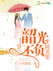 韶光不负转流年 韶光不负转流年