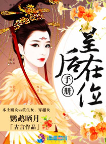 皇后在位手册 皇后在位手册
