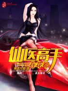 仙医高手在花都 仙医高手在花都