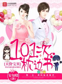 天价宝贝:101次枕边书 天价宝贝:101次枕边书