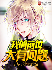 我的前世大有问题 我的前世大有问题