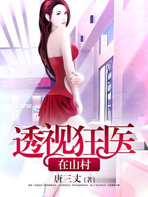 透视狂医在山村 透视狂医在山村